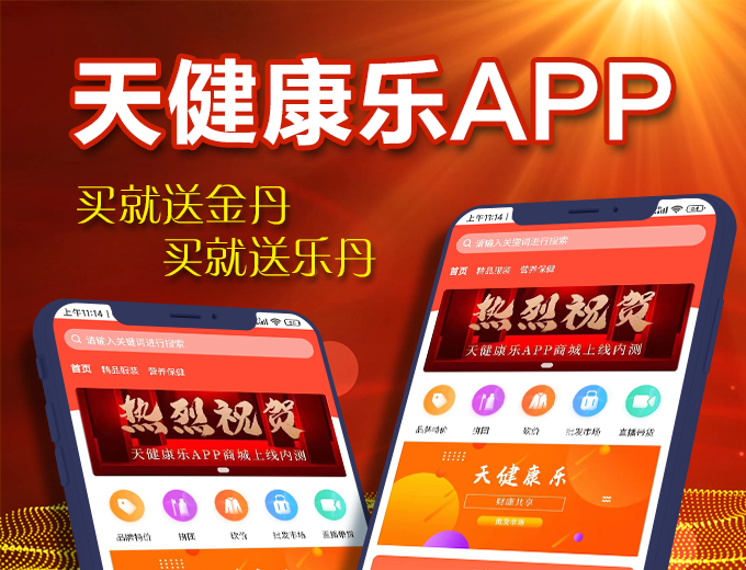 成功上架案例：天健康乐（有直播带货功能的多用户三级分销商城）