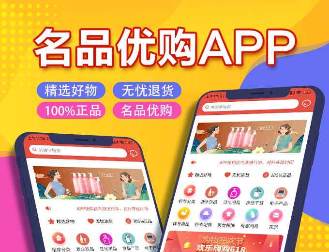 成功上架案例：名品优购APP（分销商城）