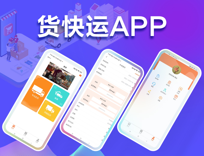 成功上架案例：货快运APP（货主发货 司机接单）