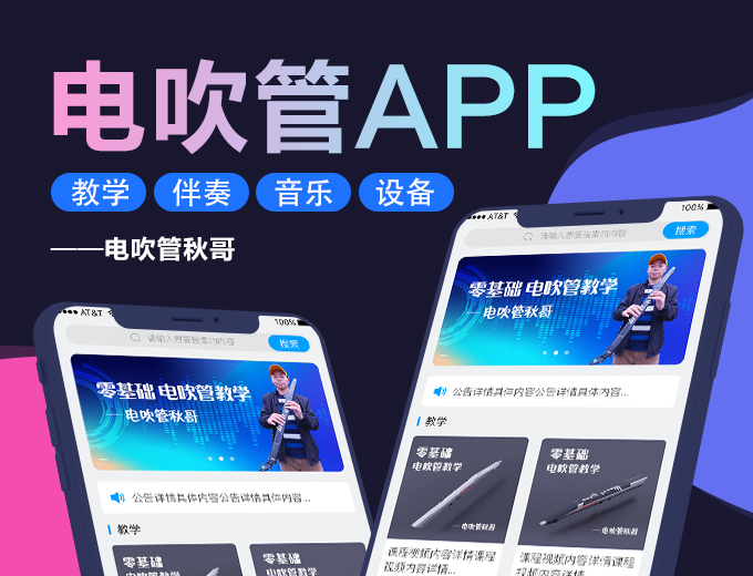成功上架案例：电吹管APP（乐器演奏教学）