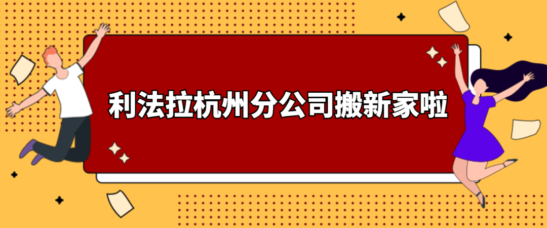 利法拉网络科技杭州分公司搬新址啦！